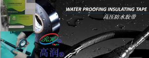 高压防水胶带